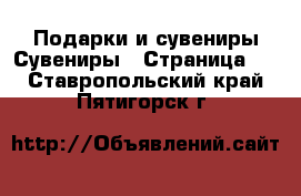 Подарки и сувениры Сувениры - Страница 3 . Ставропольский край,Пятигорск г.